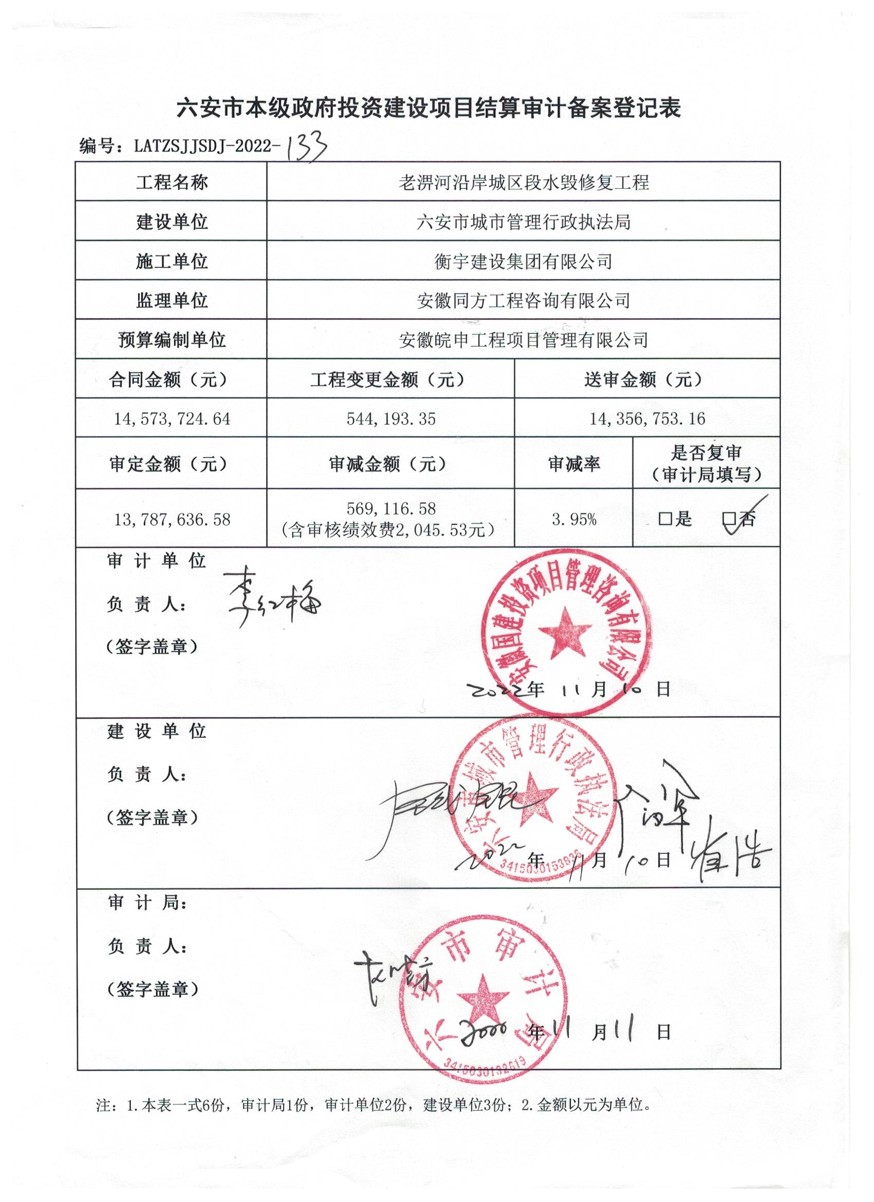 老淠河沿岸城区段水毁修复工程结算审核报告