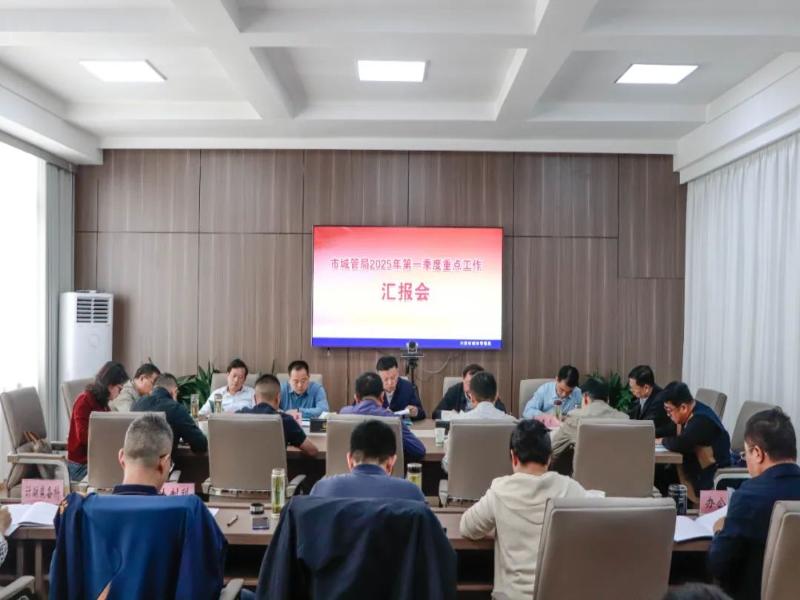 冲刺二季度 攻坚“双过半”丨市城管局召开一季度重点工作汇报会