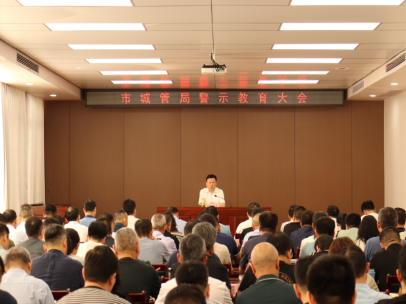 市城管局召开警示教育大会