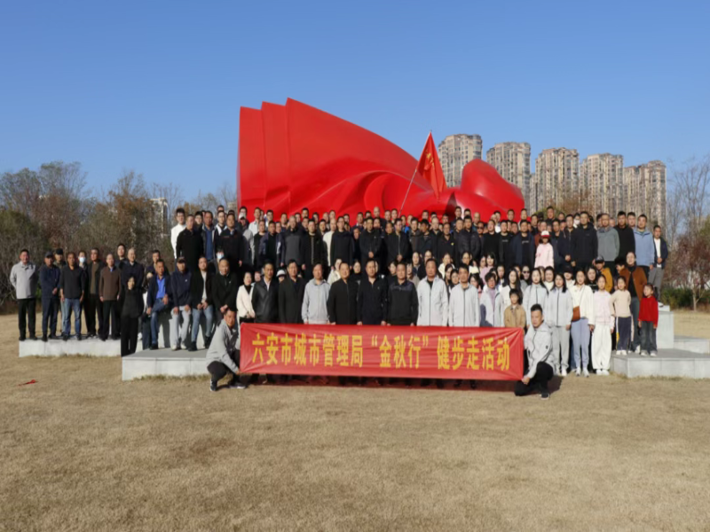 六安市城管局开展金秋行健步走活动