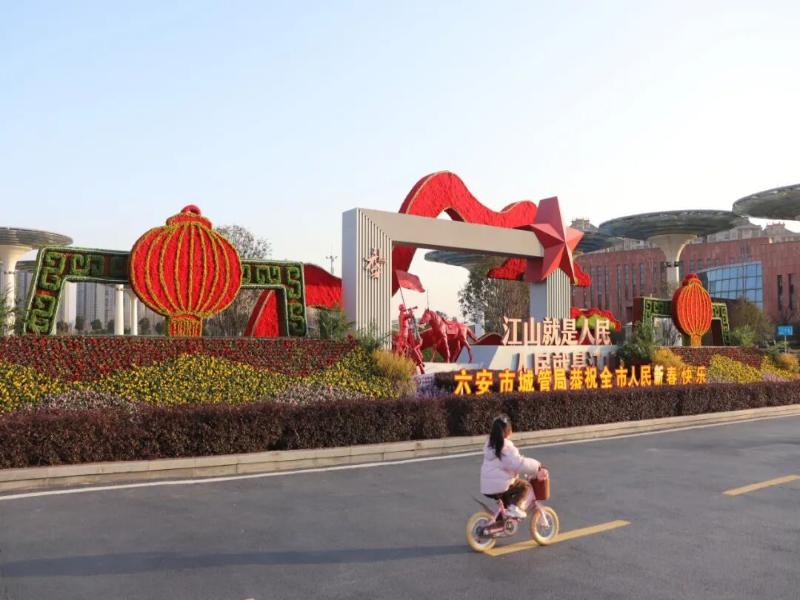 皋城游园会，繁花迎新春 ——六安园林绿化春节换新装