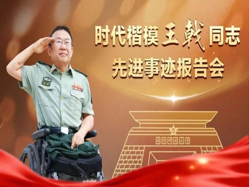 以“时代楷模”王戟为镜立足本职岗位站排头当标兵